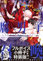 「腐男子召喚～異世界で神獣にハメられました～」8巻特装版（帯付き）