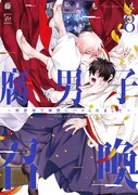 「腐男子召喚～異世界で神獣にハメられました～」8巻