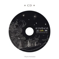 「はぐれ星のうた」のCD。