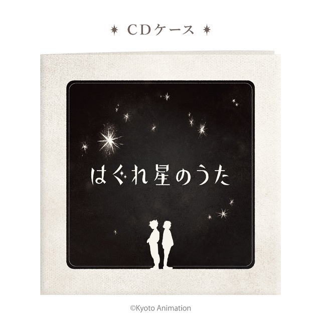 「はぐれ星のうた」のCDケース。