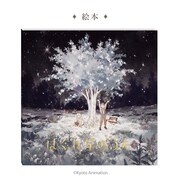 「はぐれ星のうた」の絵本。