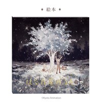 「はぐれ星のうた」の絵本。