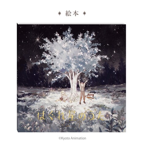 「はぐれ星のうた」の絵本。