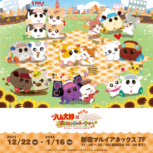 「とっとこハム太郎×PUI PUI モルカー ピクニックパーティー」ビジュアル