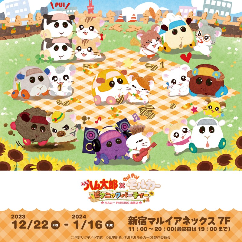 「とっとこハム太郎×PUI PUI モルカー ピクニックパーティー」ビジュアル