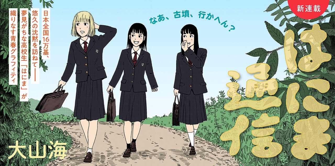 「奈良へ」大山海の新連載は奈良で展開する青春グラフィティ、「はにま通信」開幕
