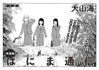 「はにま通信」より。