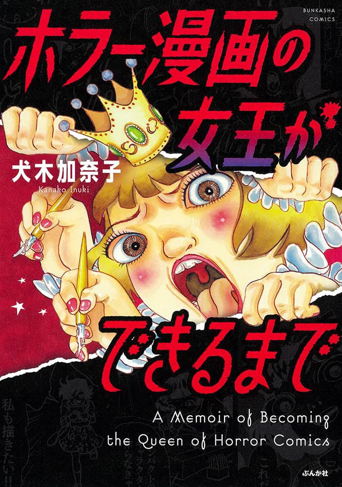 ホラーマンガの女王”犬木加奈子の回顧録が単行本化「ホラー漫画の女王 