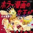 “ホラーマンガの女王”犬木加奈子の回顧録が単行本化「ホラー漫画の女王ができるまで」