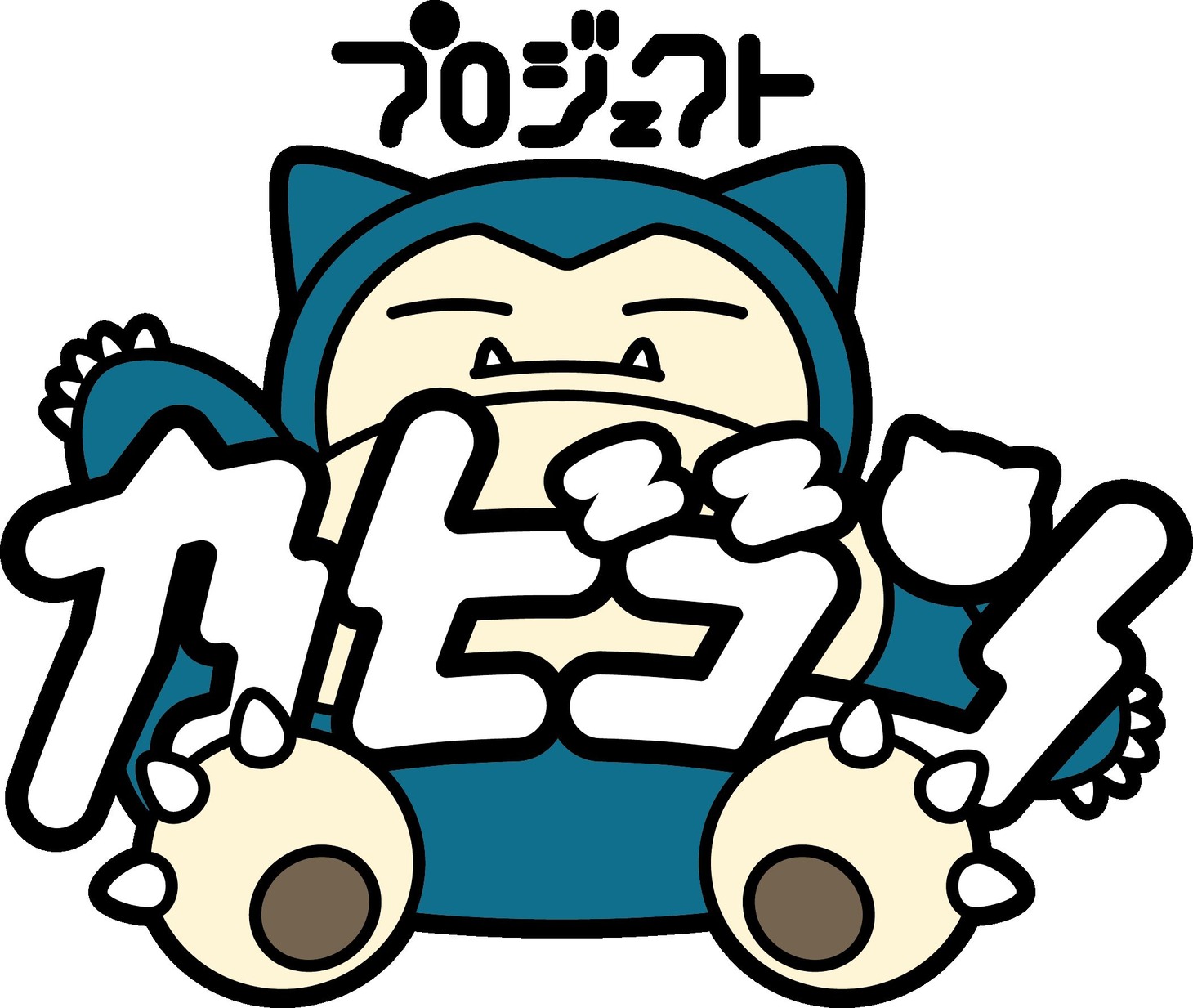 プロジェクトカビゴンビジュアル。