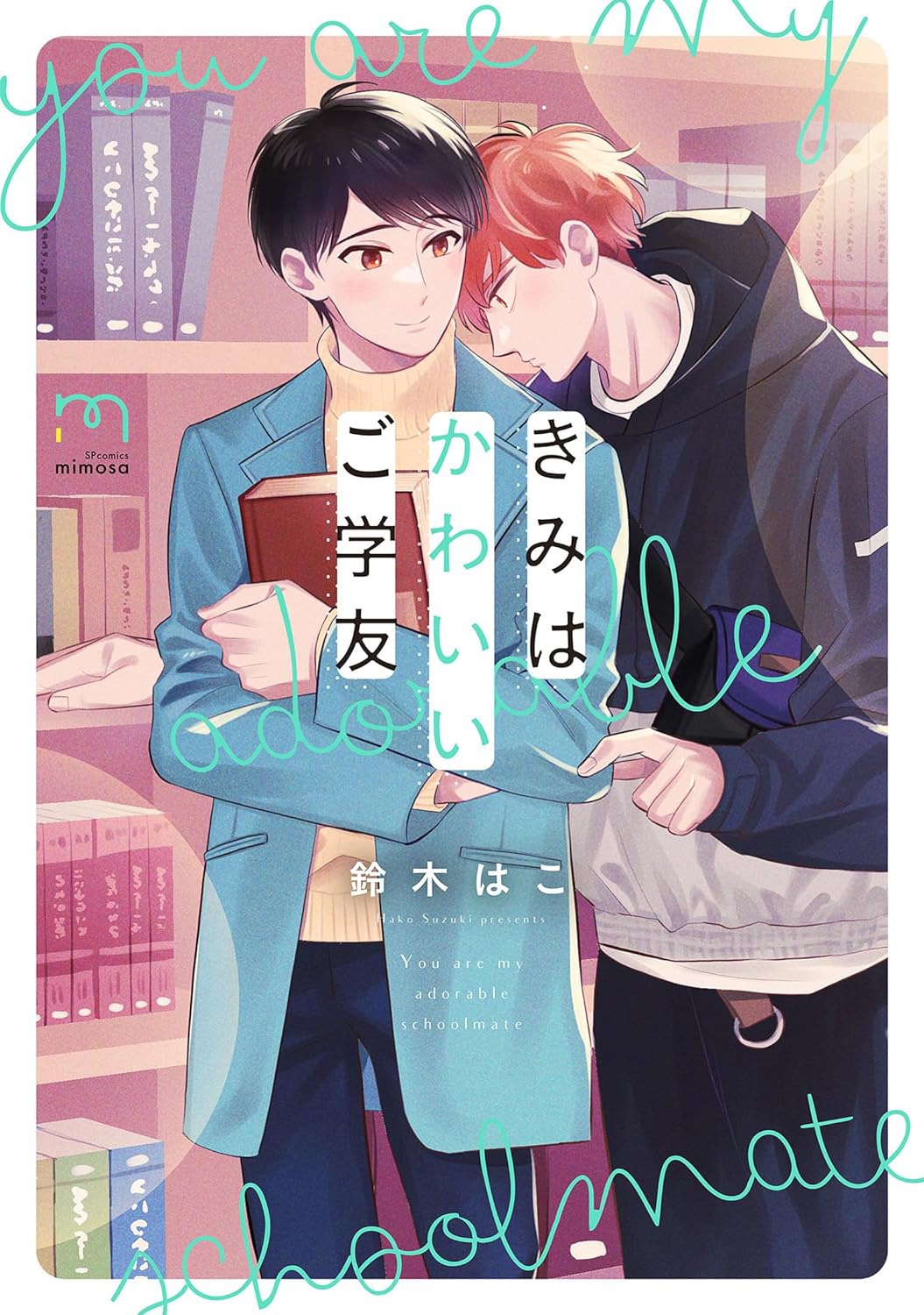 「きみはかわいいご学友」