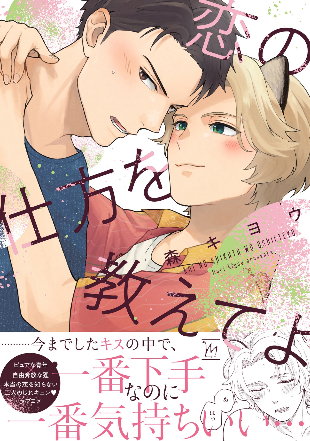 うどん好きな遊び人のタヌキと朴訥とした職人のBL、森キヨウ「恋の仕方を教えてよ」