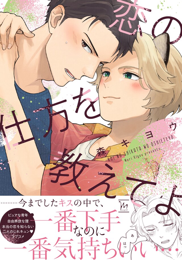 「恋の仕方を教えてよ」