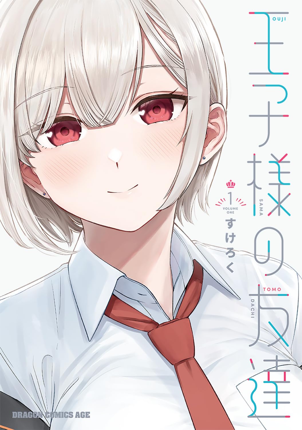 「王子様の友達」1巻