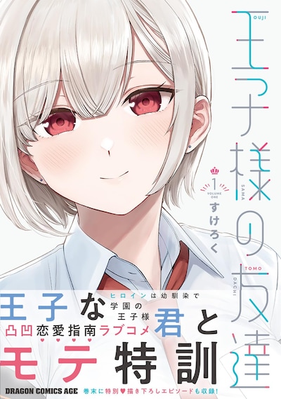 「王子様の友達」1巻（帯付き）