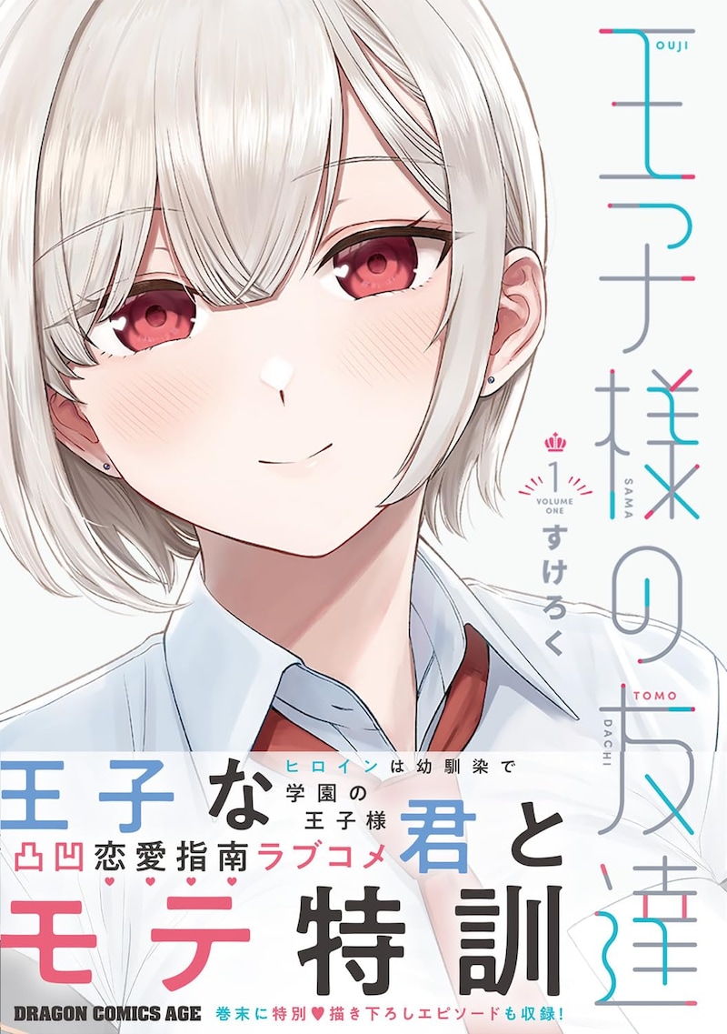 「王子様の友達」1巻（帯付き）