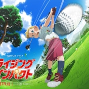 鈴木央「ライジングインパクト」Netflixでアニメ化!久野美咲、花守ゆみりら出演