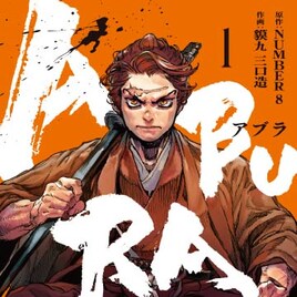 第7回さいとう・たかを賞は「ABURA」、新選組の内部抗争・油小路事件描く時代劇