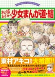 「松苗あけみの少女まんが道・結」（帯付き）