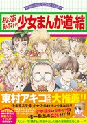 「松苗あけみの少女まんが道・結」（帯付き）