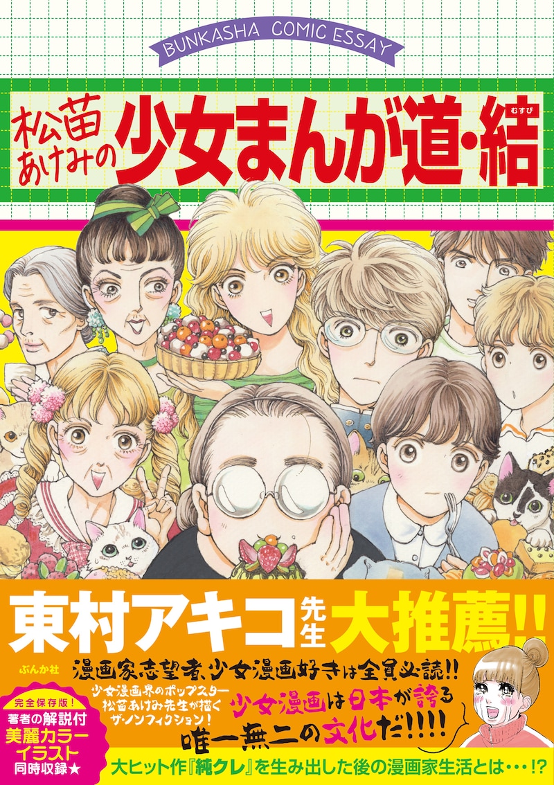 「松苗あけみの少女まんが道・結」（帯付き）