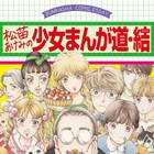 「松苗あけみの少女まんが道」続編発売、ローン返済から作画テクまで人生をつまびらかに