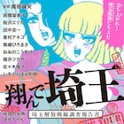 「翔んで埼玉」を18作家が描く公式アンソロジー、高橋留美子や魔夜峰央本人も参加