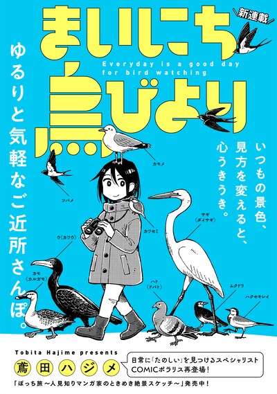 「まいにち鳥びより」ビジュアル