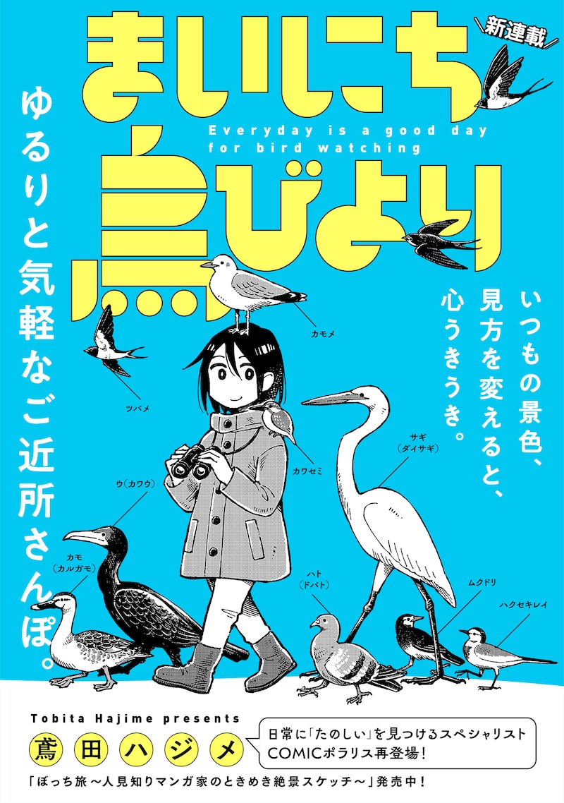 「まいにち鳥びより」ビジュアル