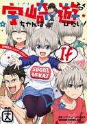 「宇崎ちゃんは遊びたい！ If 宇崎家コミックアンソロジー」
