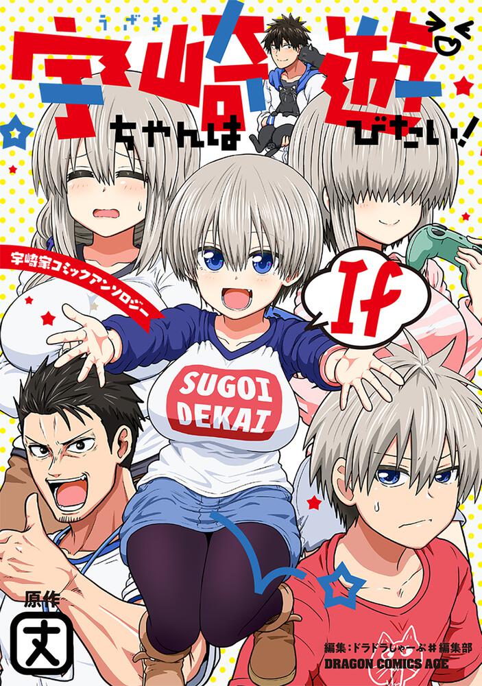 「宇崎ちゃんは遊びたい！ If 宇崎家コミックアンソロジー」