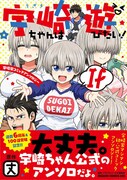 「宇崎ちゃんは遊びたい！ If 宇崎家コミックアンソロジー」（帯付き）