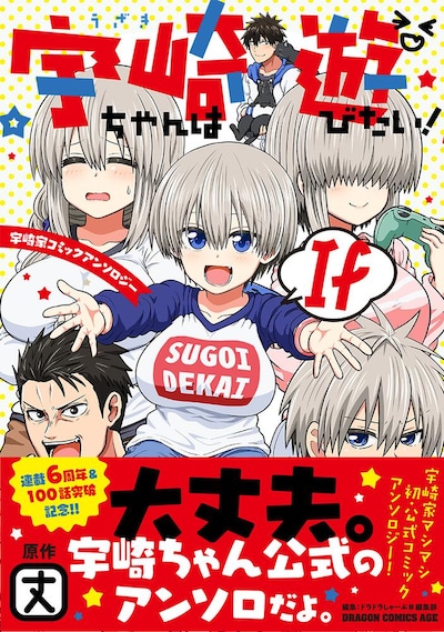 「宇崎ちゃんは遊びたい！ If 宇崎家コミックアンソロジー」（帯付き）