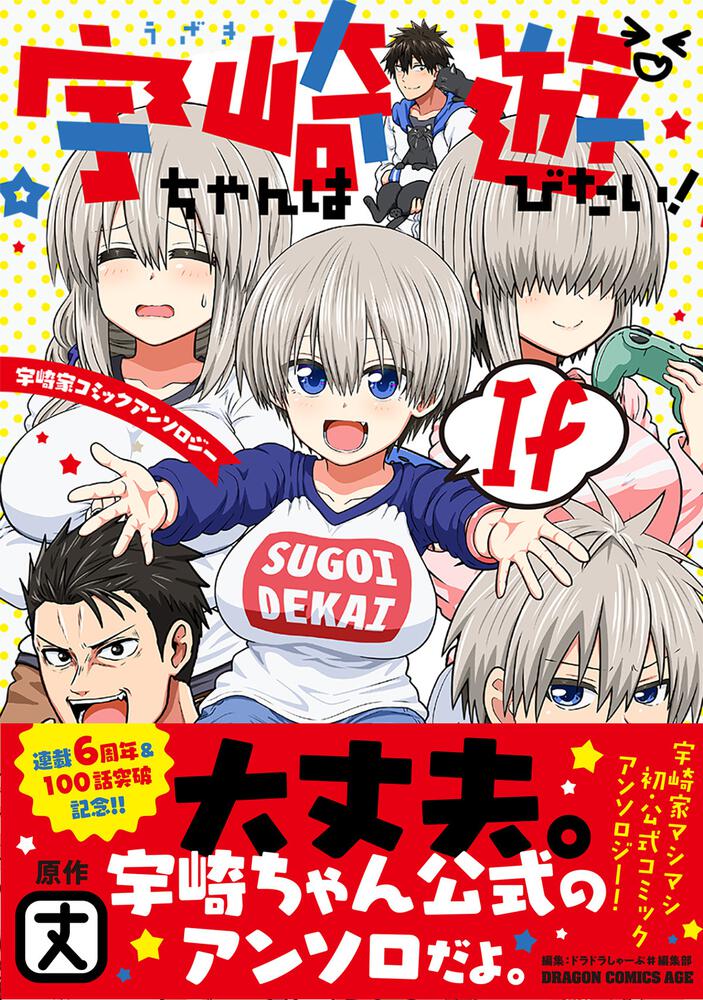 「宇崎ちゃんは遊びたい！ If 宇崎家コミックアンソロジー」（帯付き）