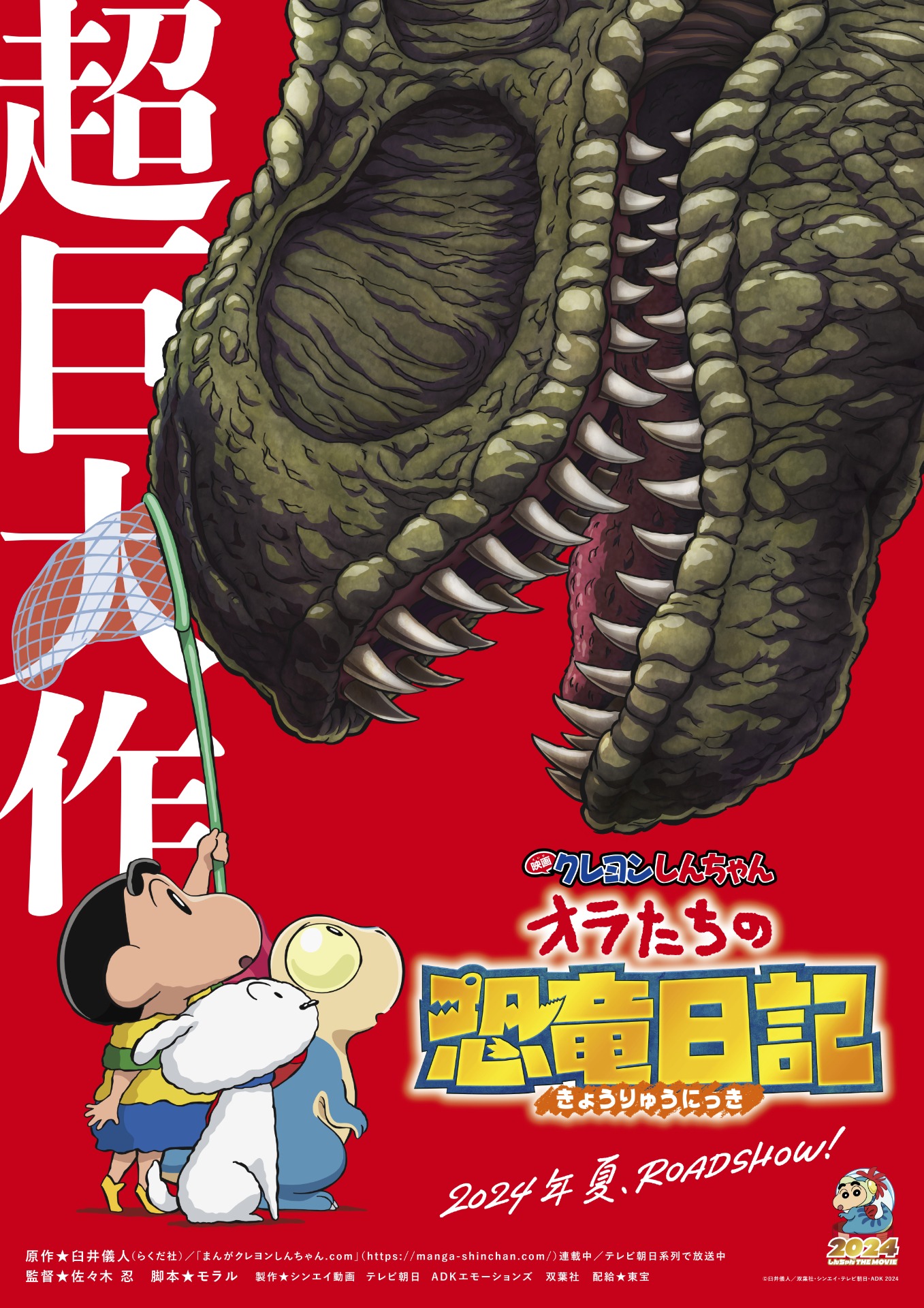 「映画クレヨンしんちゃん オラたちの恐竜日記」ティザービジュアル