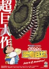 映画「クレしん」第31弾はカスカベで、東京で、恐竜が大暴れ!監督は佐々木忍