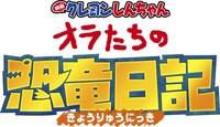 「映画クレヨンしんちゃん オラたちの恐竜日記」ロゴ