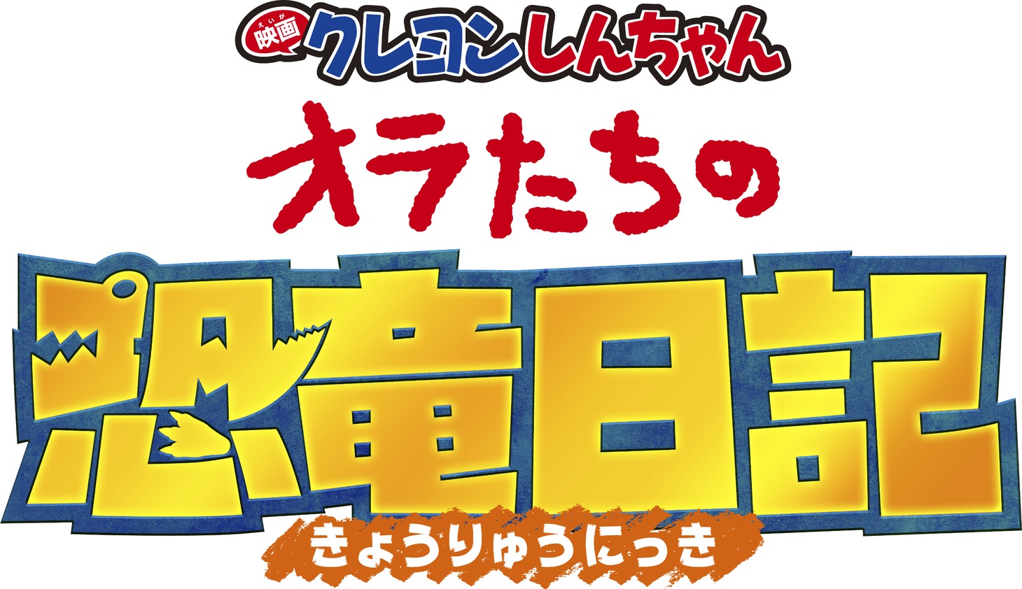 「映画クレヨンしんちゃん オラたちの恐竜日記」ロゴ