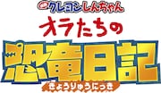 「映画クレヨンしんちゃん オラたちの恐竜日記」ロゴ