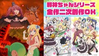 「邪神ちゃんドロップキック」全シリーズが二次創作可能に。詳しくは公式サイトのガイドラインを確認しよう。