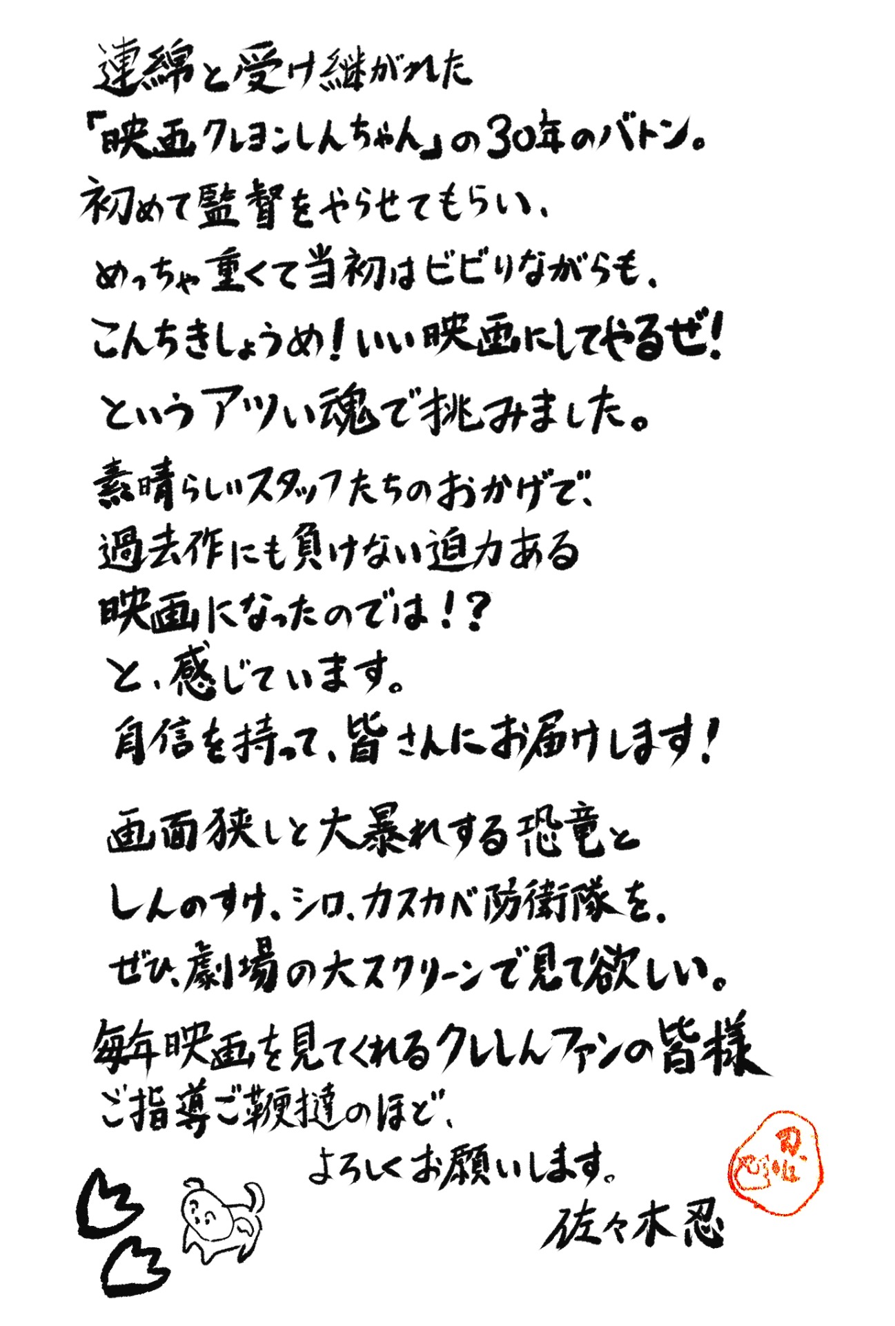 佐々木忍監督からのコメント。