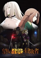 TVアニメ「望まぬ不死の冒険者」キービジュアル