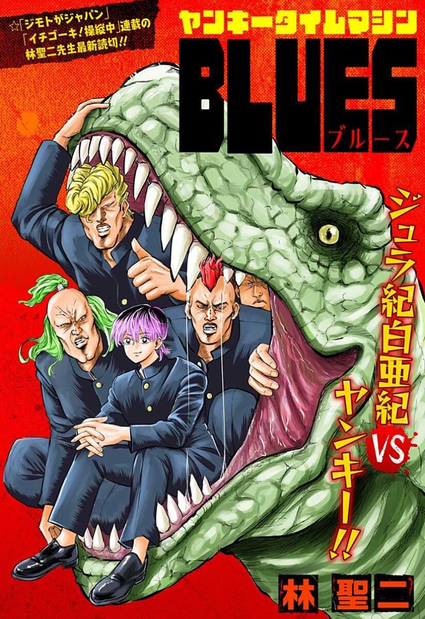 恐竜がいる世界へとタイムスリップしたヤンキー描く「ヤンキータイムマシンBLUES」