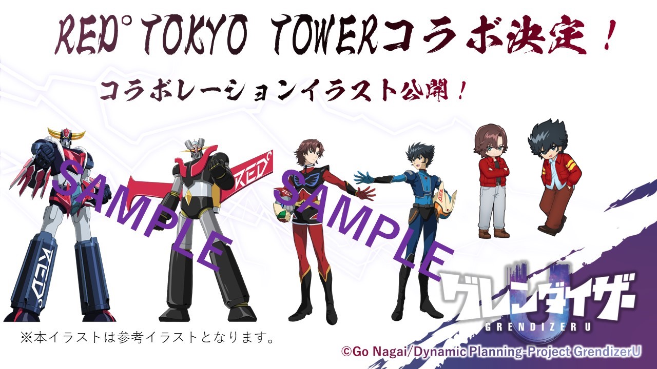 TVアニメ「グレンダイザーU」×RED°TOKYOTOWERのコラボイラスト。