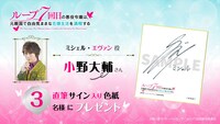 小野大輔の直筆サイン入り色紙が当たるキャンペーンの告知ビジュアル。