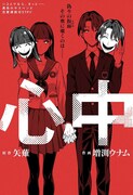 「心中しませんか？」と持ちかける高校生2人の行方は…異色の恋愛サスペンス「心中」