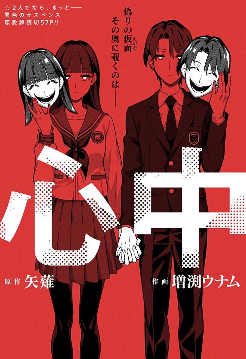 「心中」扉ページ (c)矢薙、増渕ウナム/集英社