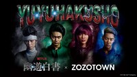 「Netflixシリーズ『幽☆遊☆白書』 × ZOZOTOWN」バナー