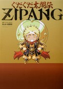 「ぐだぐだ太閤伝ZIPANG」