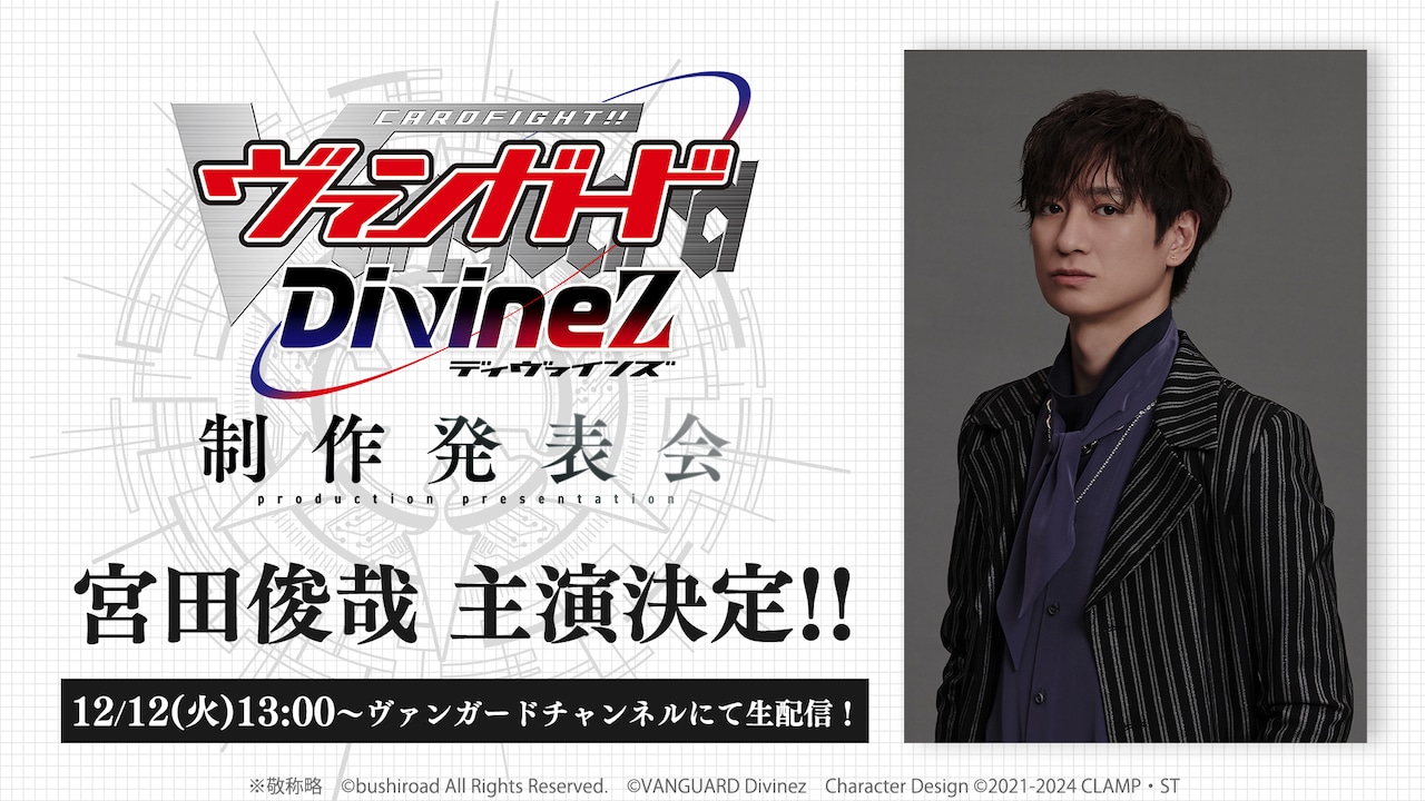 アニメ「ヴァンガード」最新作の主演はキスマイ宮田俊哉！明日の発表会にも登場